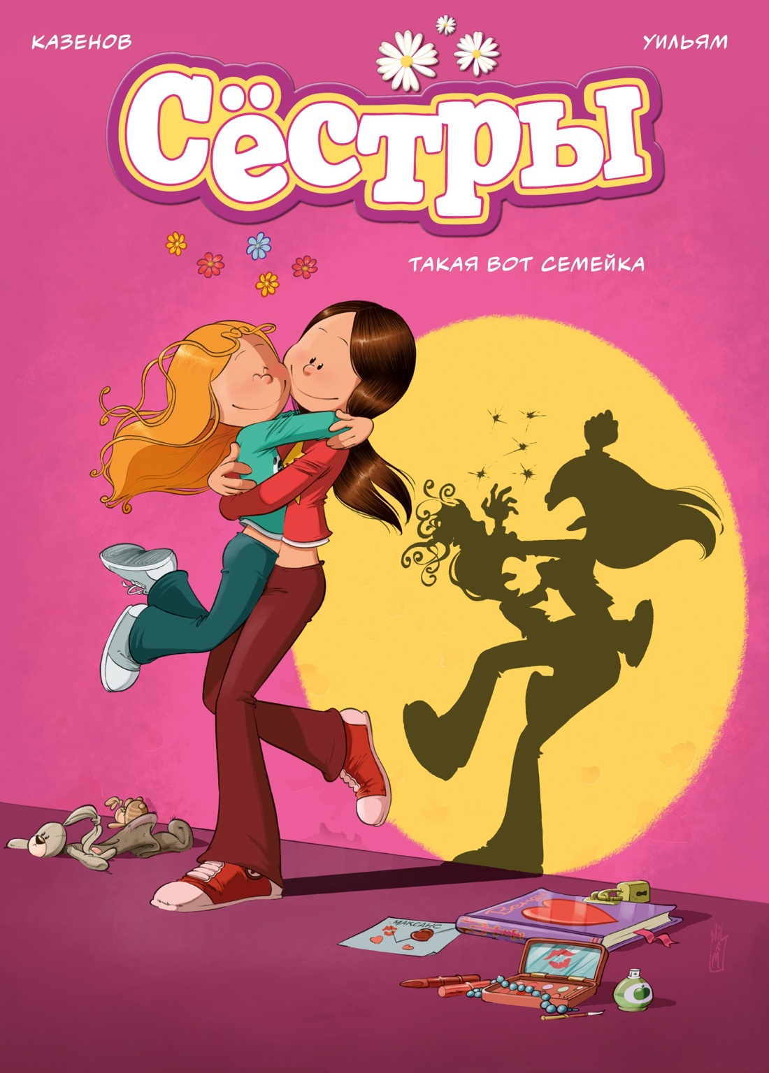 Книга АЗБУКА Графический роман/Казенов К., Уильям /Сёстры: Колл. историй 3 в 1 (Сбор. комп.) - фото 10