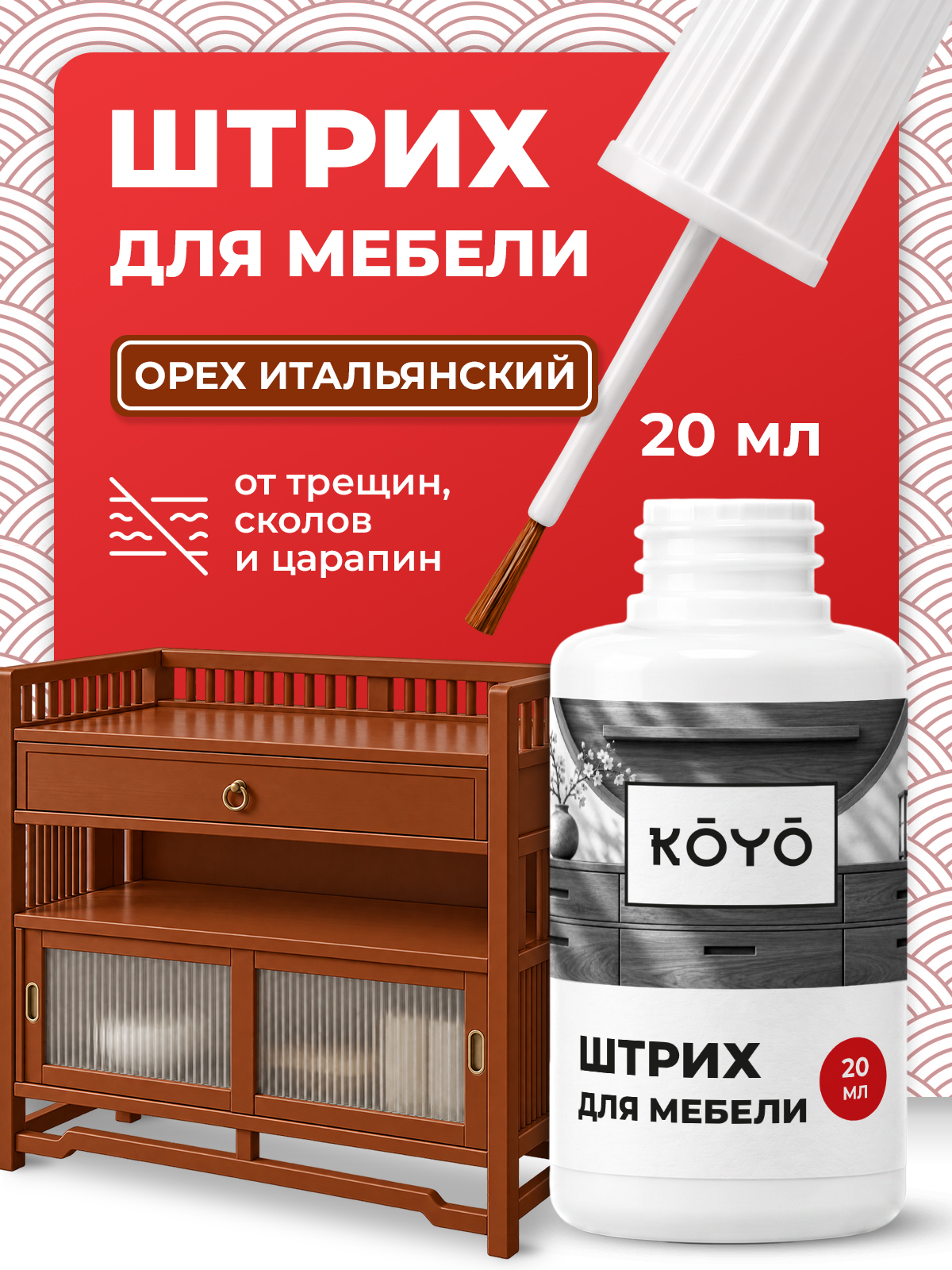 Штрих замазка краска KOYO мебельная для ремонта ламината Орех итальянский 20 мл - фото 1