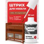 Штрих замазка краска KOYO мебельная для ремонта ламината Орех итальянский 20 мл