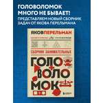 Книга БОМБОРА Сборник занимательных головоломок. Новое оформление