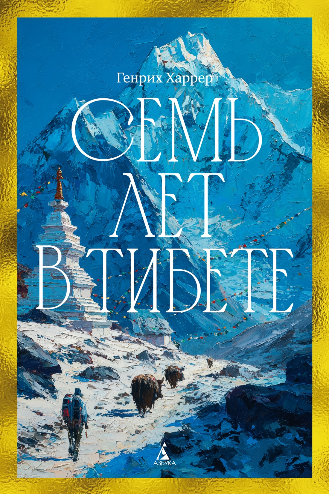Книга АЗБУКА Бестселлеры NF Харрер Г Семь лет в Тибете Моя жизнь при дворе Далай ламы - фото 1