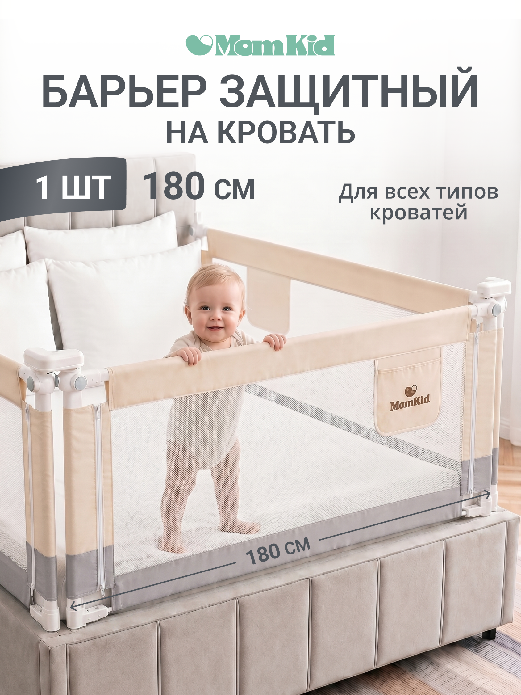 Барьер-ограничитель MomKid 180 см - фото 1