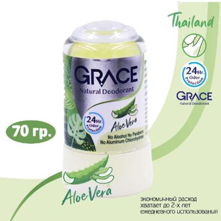Дезодорант-кристалл Grace Натуральный алоэ вера 70 гр