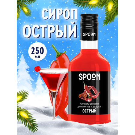 Сироп SPOOM Острый 250мл для кофе коктейлей и десертов