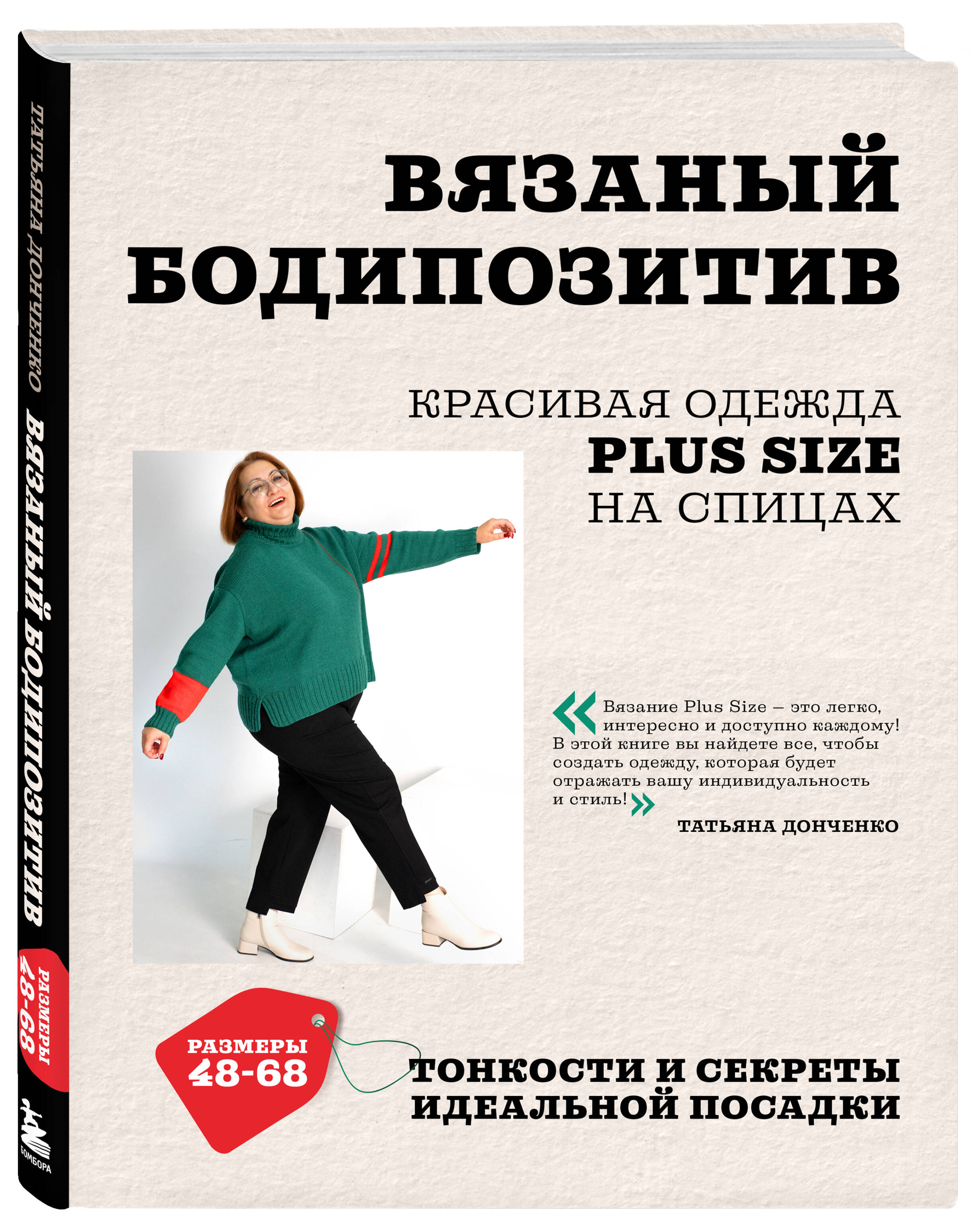 Книга БОМБОРА Вязаный БОДИПОЗИТИВ. Красивая одежда Plus Size на спицах - фото 6