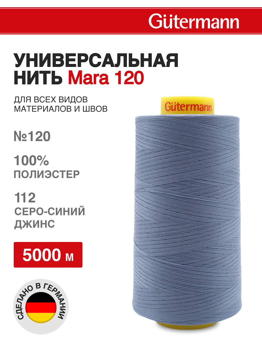 Нитки для шитья универсальные Mara Guttermann 5000м цвет 112 - фото 1
