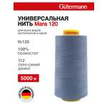 Нитки для шитья универсальные Mara Guttermann 5000м цвет 112
