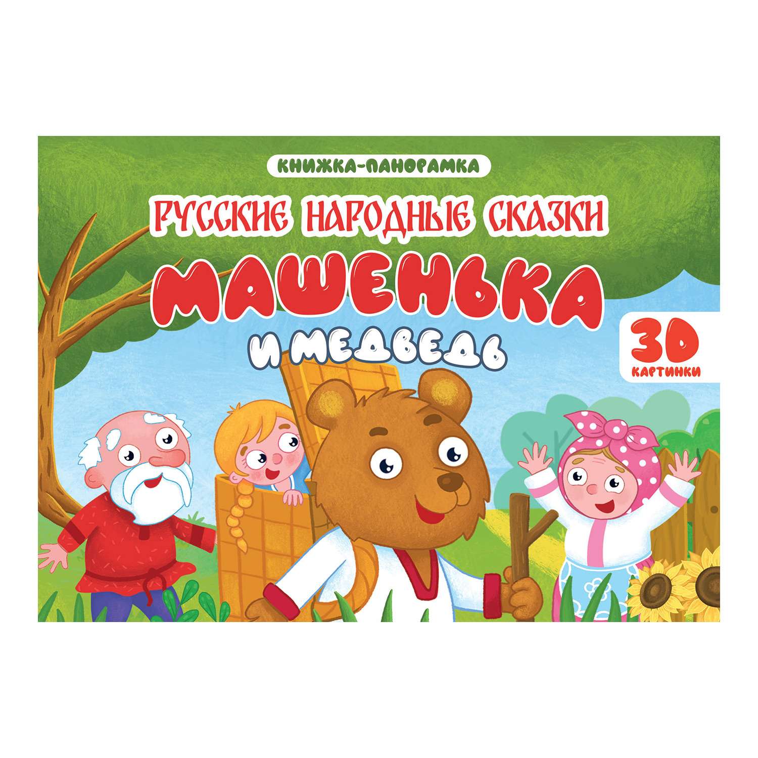 Книжки-панорамки Проф-Пресс 145*203см в ассортименте - фото 2