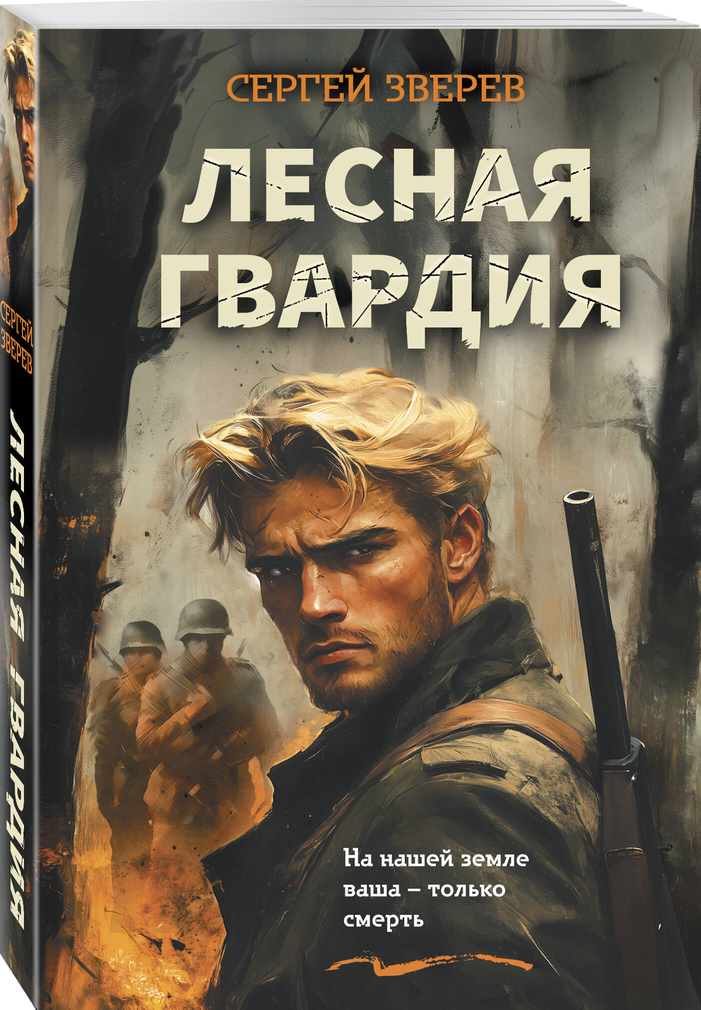 Книга Эксмо Лесная гвардия - фото 1