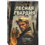 Книга Эксмо Лесная гвардия