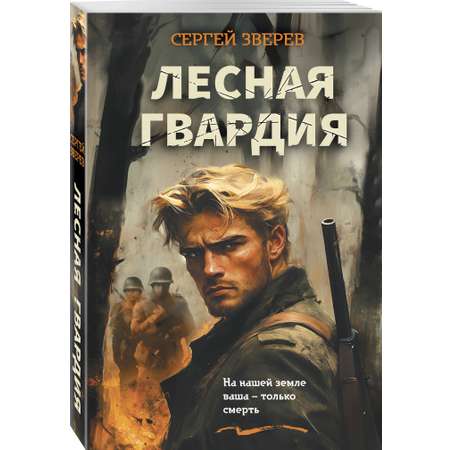 Книга Эксмо Лесная гвардия