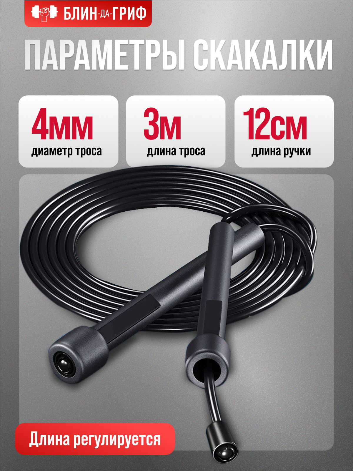 Спортиная скакалка БлинДаГриф черная - фото 1