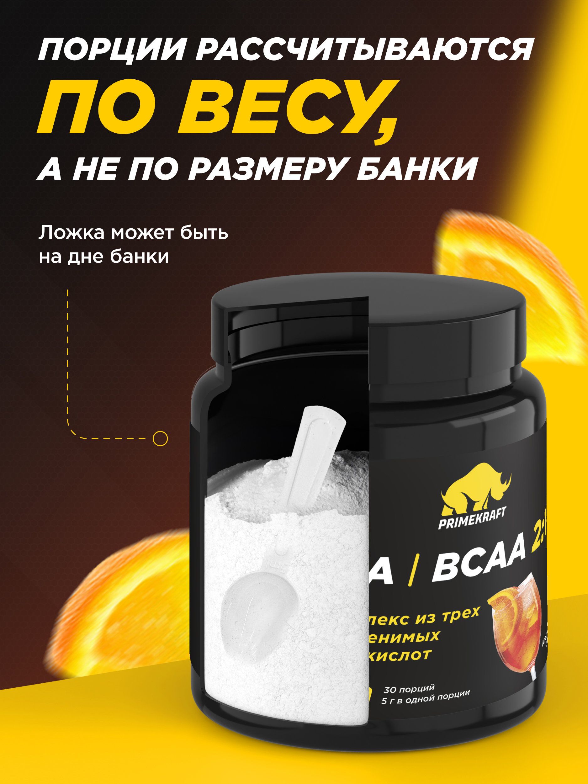 ВСАА 2:1:1 150г Prime Kraft Апельсиновый спритц - фото 4
