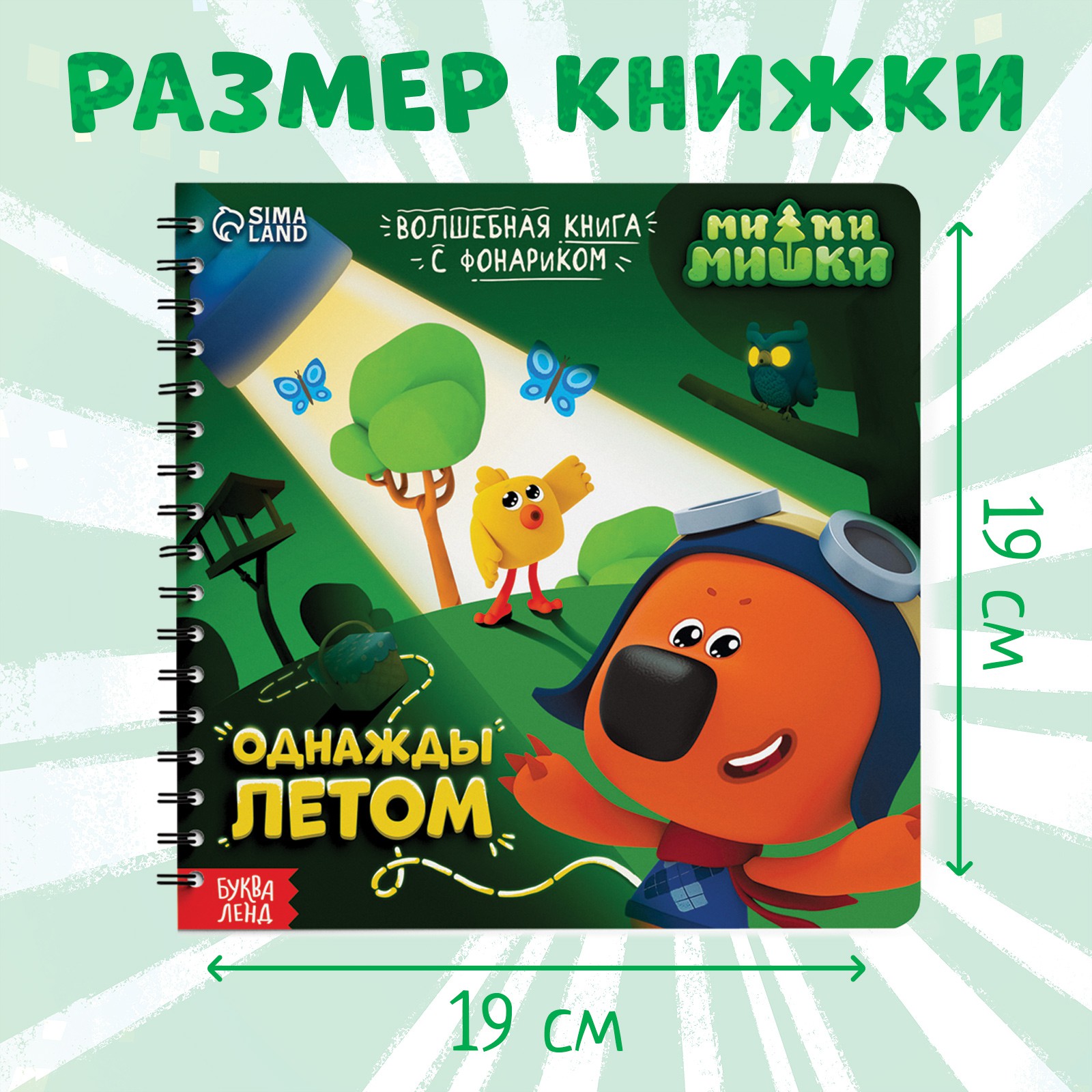 Книга с волшебным фонариком Ми-ми-мишки «Однажды летом» - фото 4