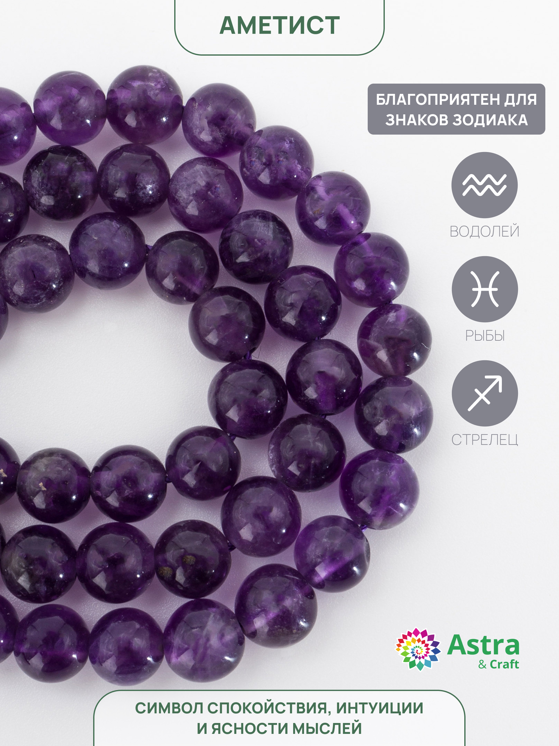 Набор для творчества Astra Craft бусины Аметист 6мм нитка 38см - фото 3