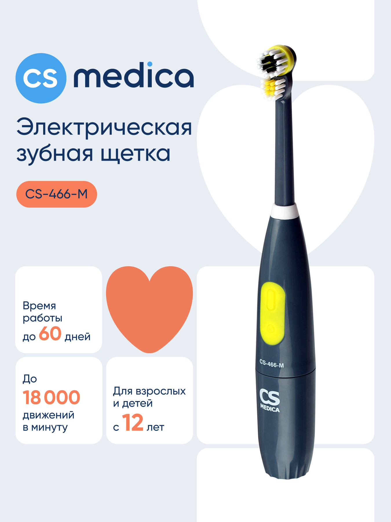 Изображение товара Электрическая зубная щетка CS MEDICA CS-466-M с двукомпонентной насадкой и 18000 движений в минуту Изображение товара Электрическая зубная щетка CS MEDICA CS-466-M с двукомпонентной насадкой и 18000 движений в минуту