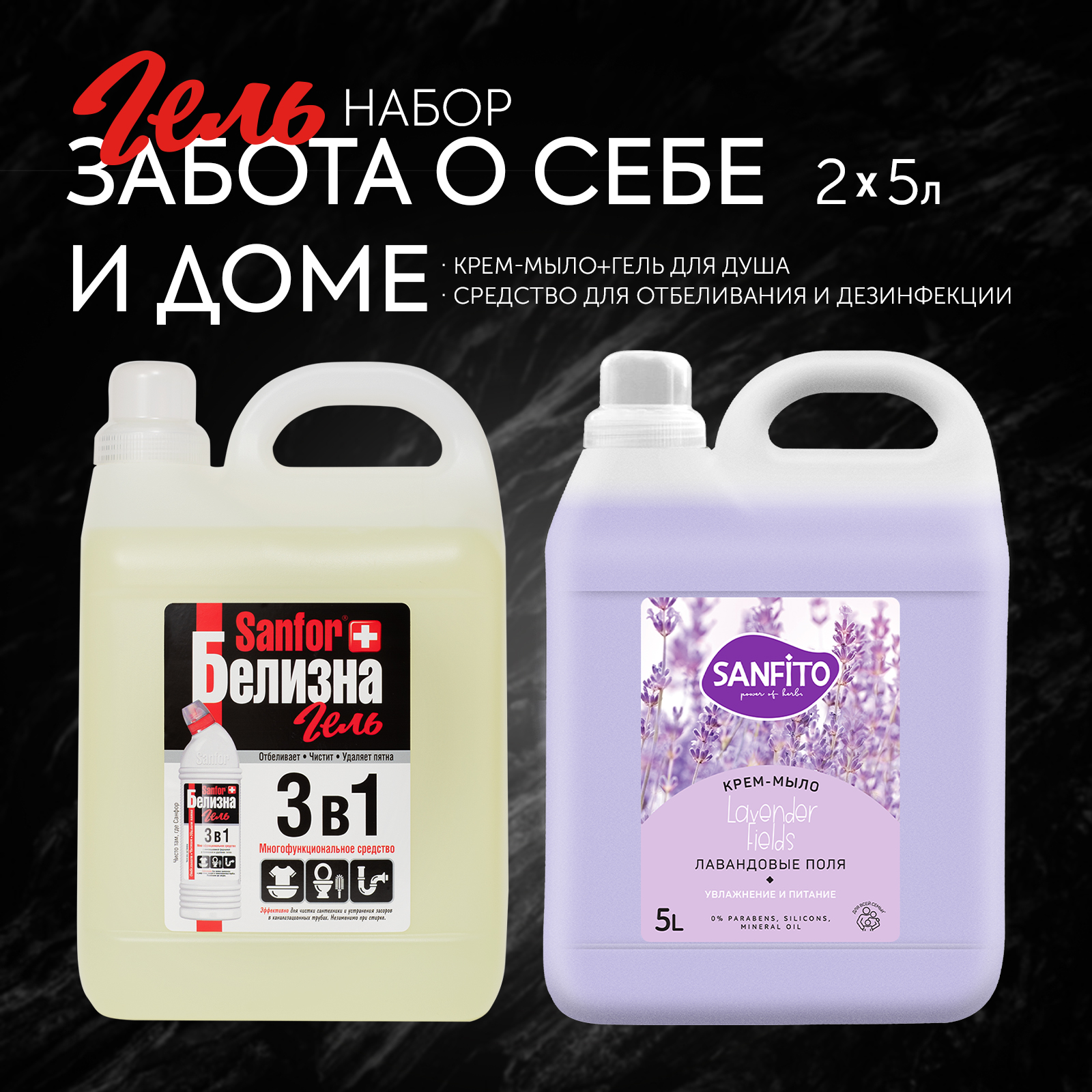 Гели для уборки Sanfor Белизна гель 3 в 1 и Крем мыло - фото 1