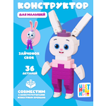 Конструктор Цветняшки Зайчонок Скок 36 дет.