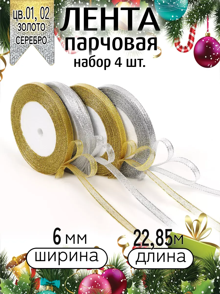 Лента для рукоделия и упаковки Magic 4 Hobby цветные 6мм х 22.85м набор 4шт - фото 12