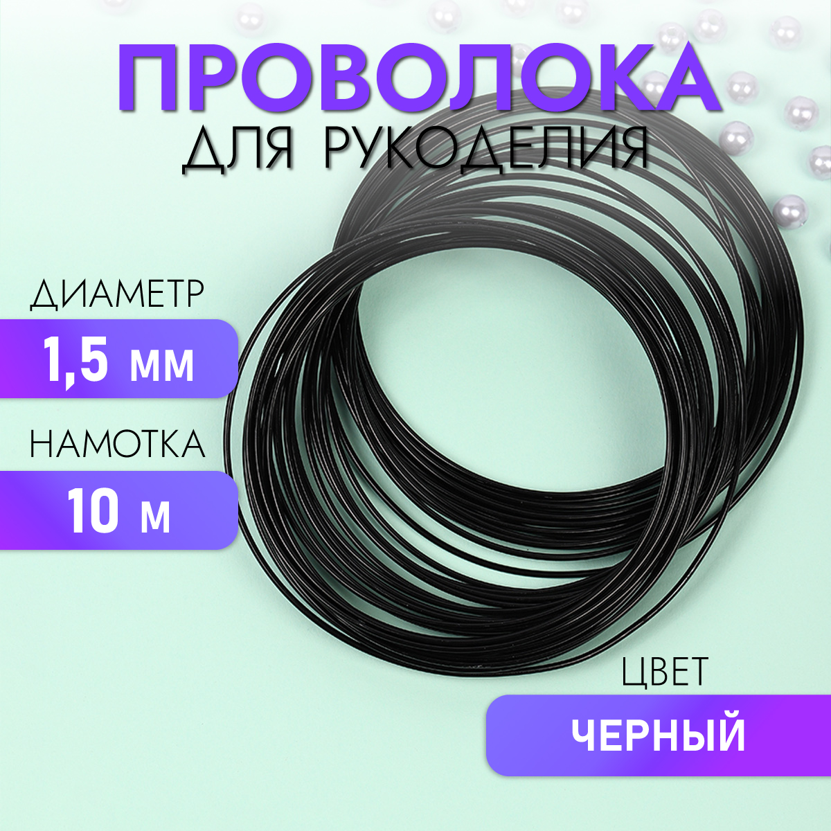 Проволока Magic 4 Hobby Ø 1,5мм цвет черный рул.10м - фото 1