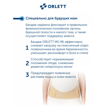 Бандаж для беременных ORLETT