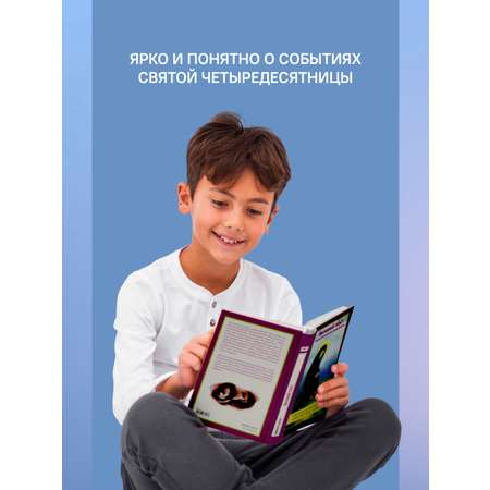 Великий пост. Чтение для детей Никея Книга для детей