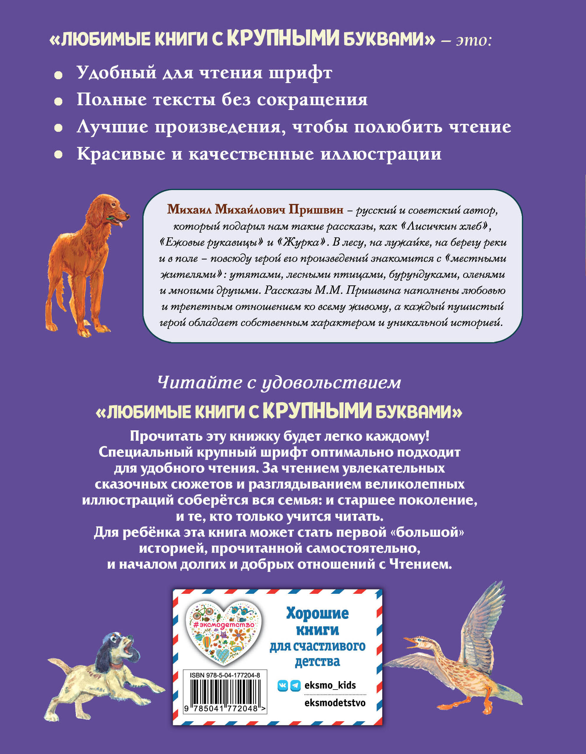 Книга ЭКСМО-ПРЕСС Лисичкин хлеб Рассказы о животных иллюстрации С. Ярового - фото 10