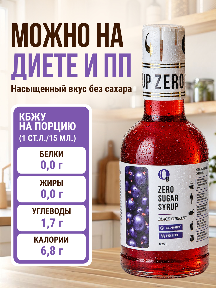 Сироп Ноль грамм без сахара для приготовления лимонада Черная смородина 250мл - фото 4