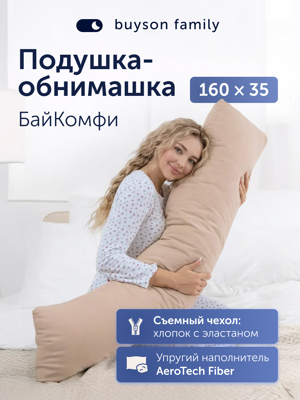 Подушка для беременных buyson БайКомфи бежевая 35 x 160 см - фото 1