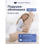 Подушка для беременных buyson БайКомфи бежевая 35 x 160 см