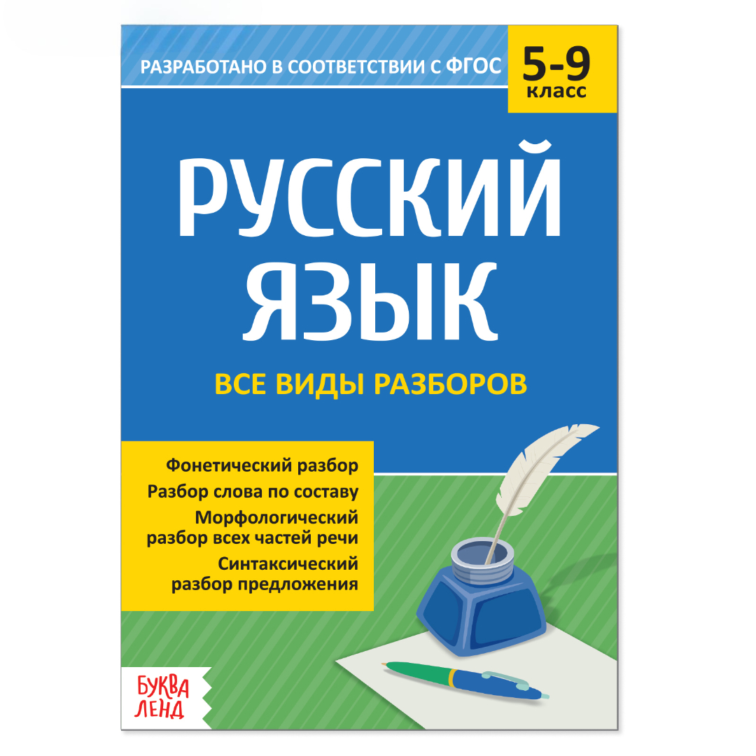 Сборник Буква-ленд по русскому языку 5 9 кл Все виды разборов 16 стр - фото 5