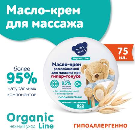 Крем Наша Мама Organic Line 75 мл