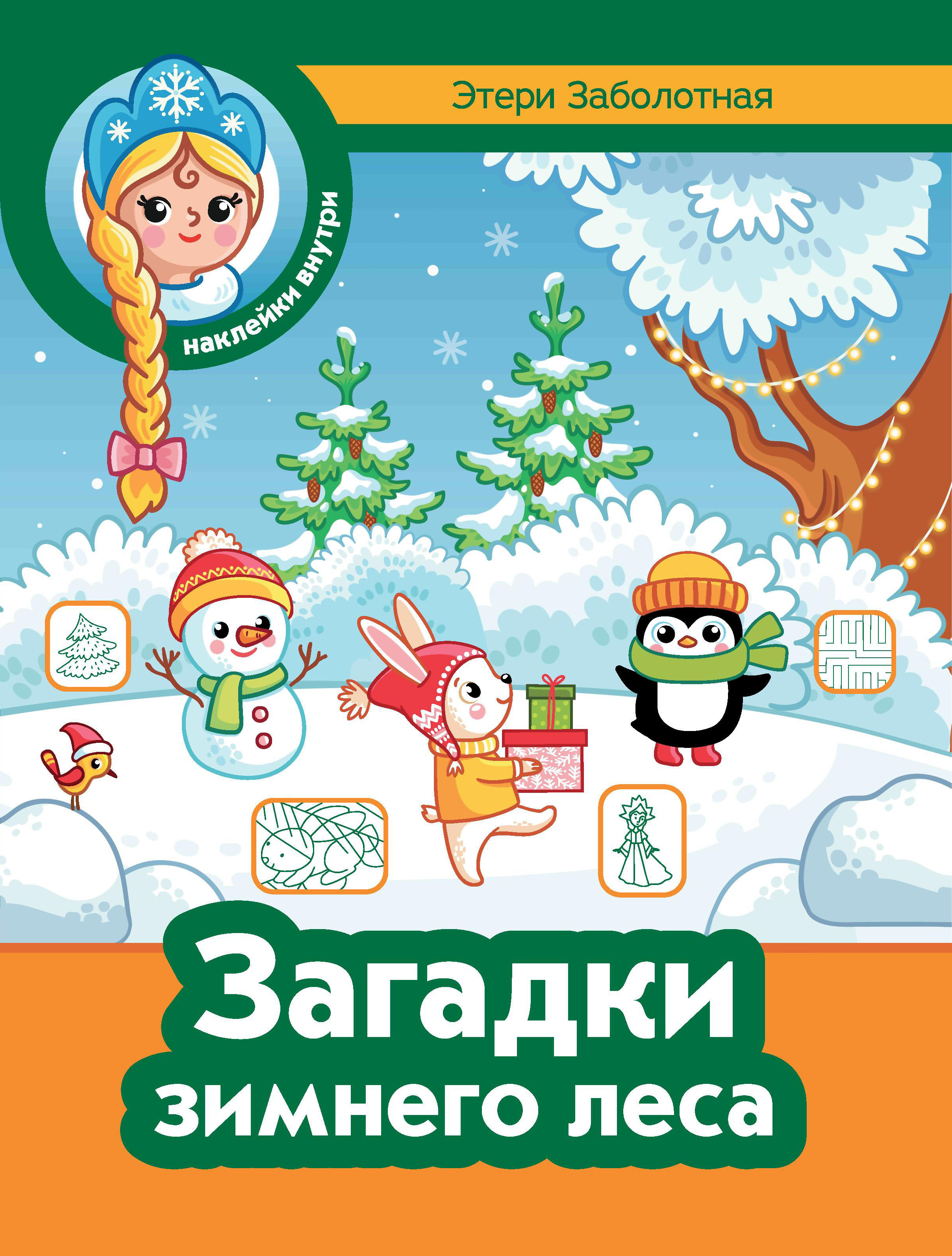 Книга Феникс Загадки зимнего леса - фото 6