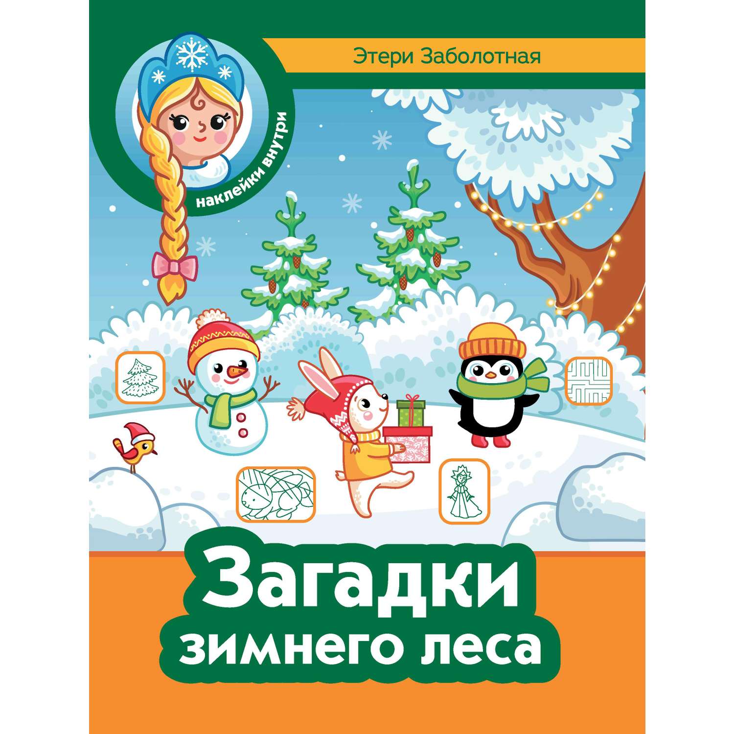 Книга Феникс Загадки зимнего леса - фото 6