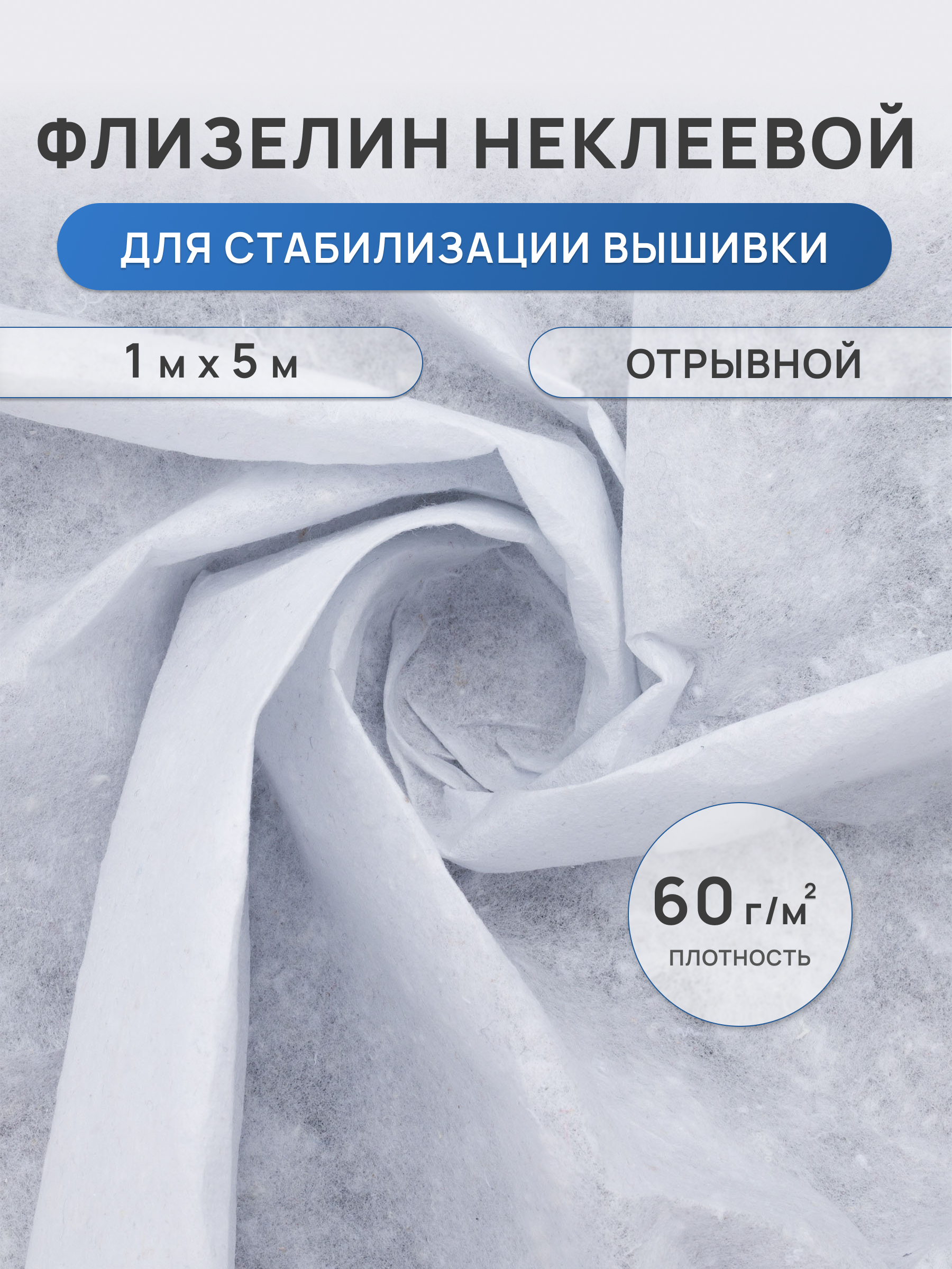 Флизелин неклеевой Айрис хлопковый отрывной 100х500 см - фото 1