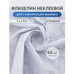 Флизелин неклеевой Айрис хлопковый отрывной 100х500 см