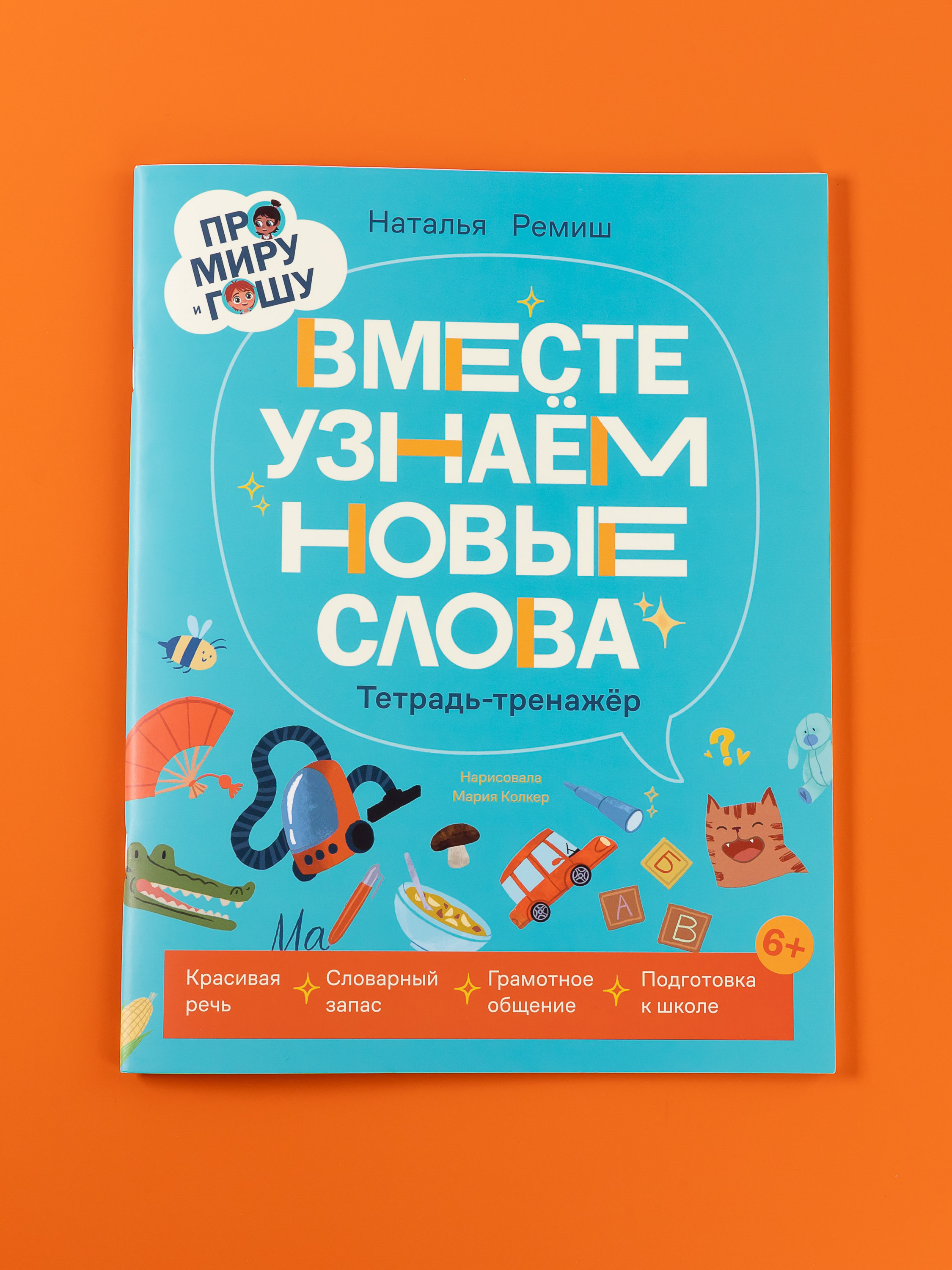Книга Альпина. Дети Про Миру и Гошу Вместе узнаём новые слова - фото 8