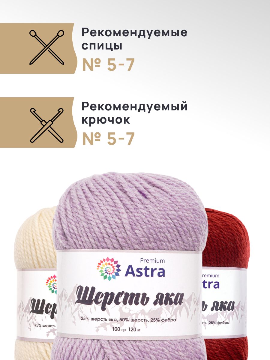Пряжа Astra Premium Шерсть яка Yak wool теплая мягкая 100 г 120 м 05 сиреневый 2 мотка - фото 2