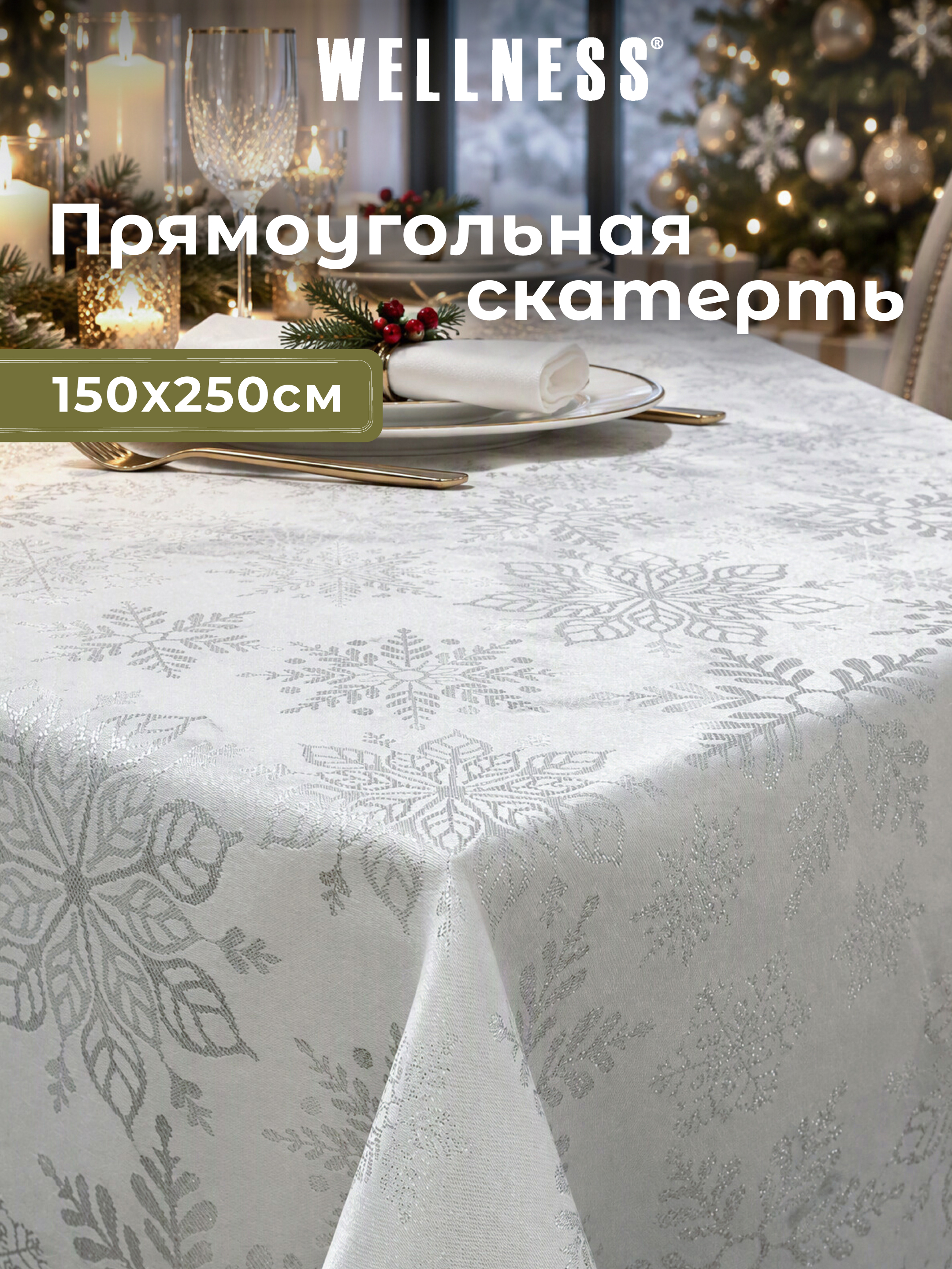 Скатерть Wellness Снежана сатен 150 x 250 см - фото 1