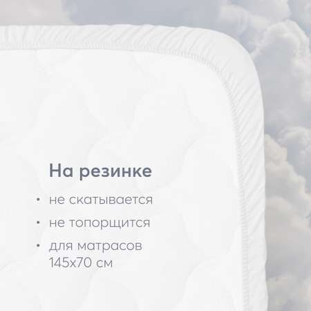 Простыня Happy Baby на резинке 145х70 см