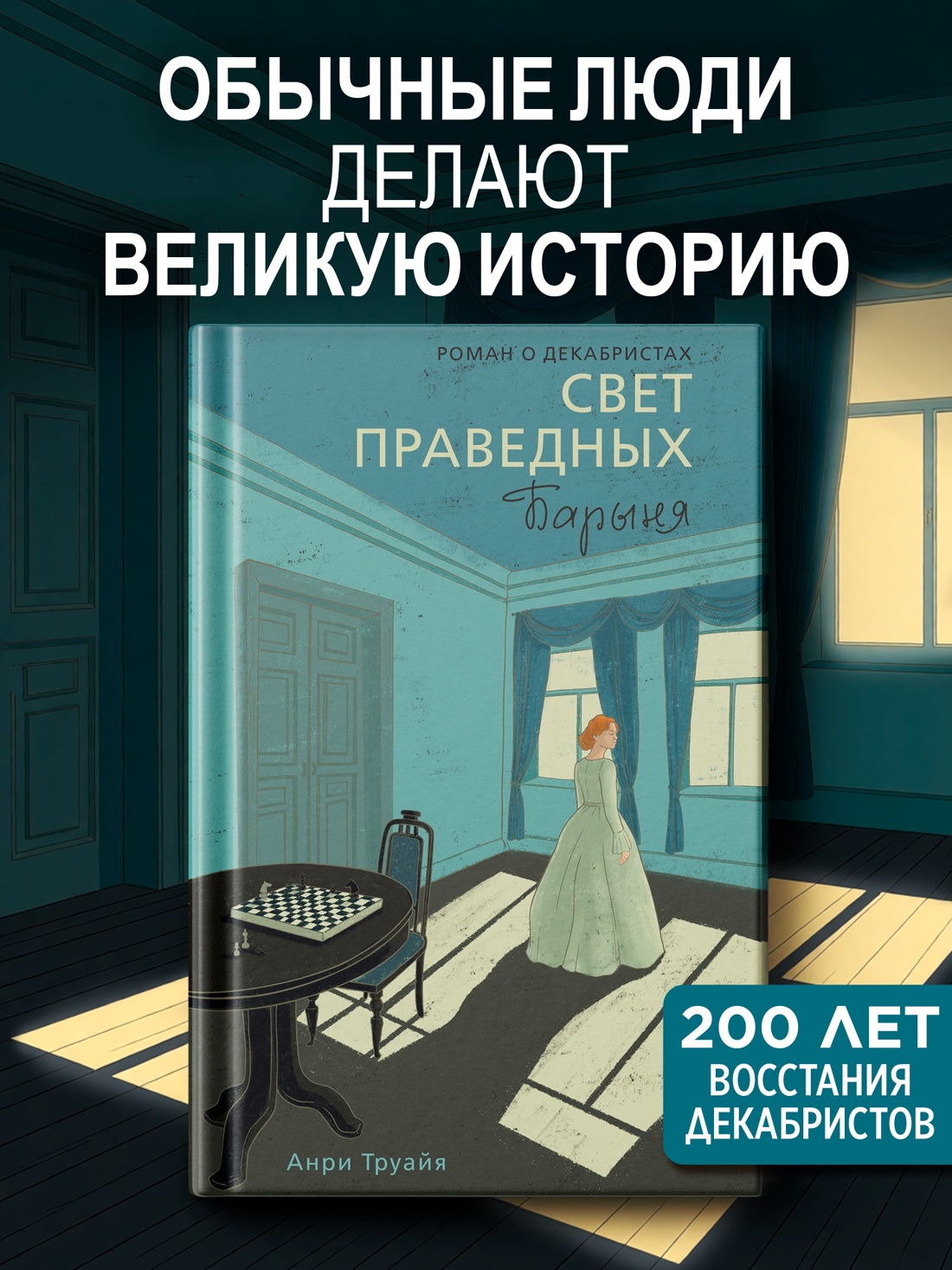 Книга АЗБУКА Труайя А. Свет праведных Книга 2 Барыня - фото 4
