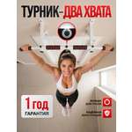 Спортивный турник БлинДаГриф 2 хвата