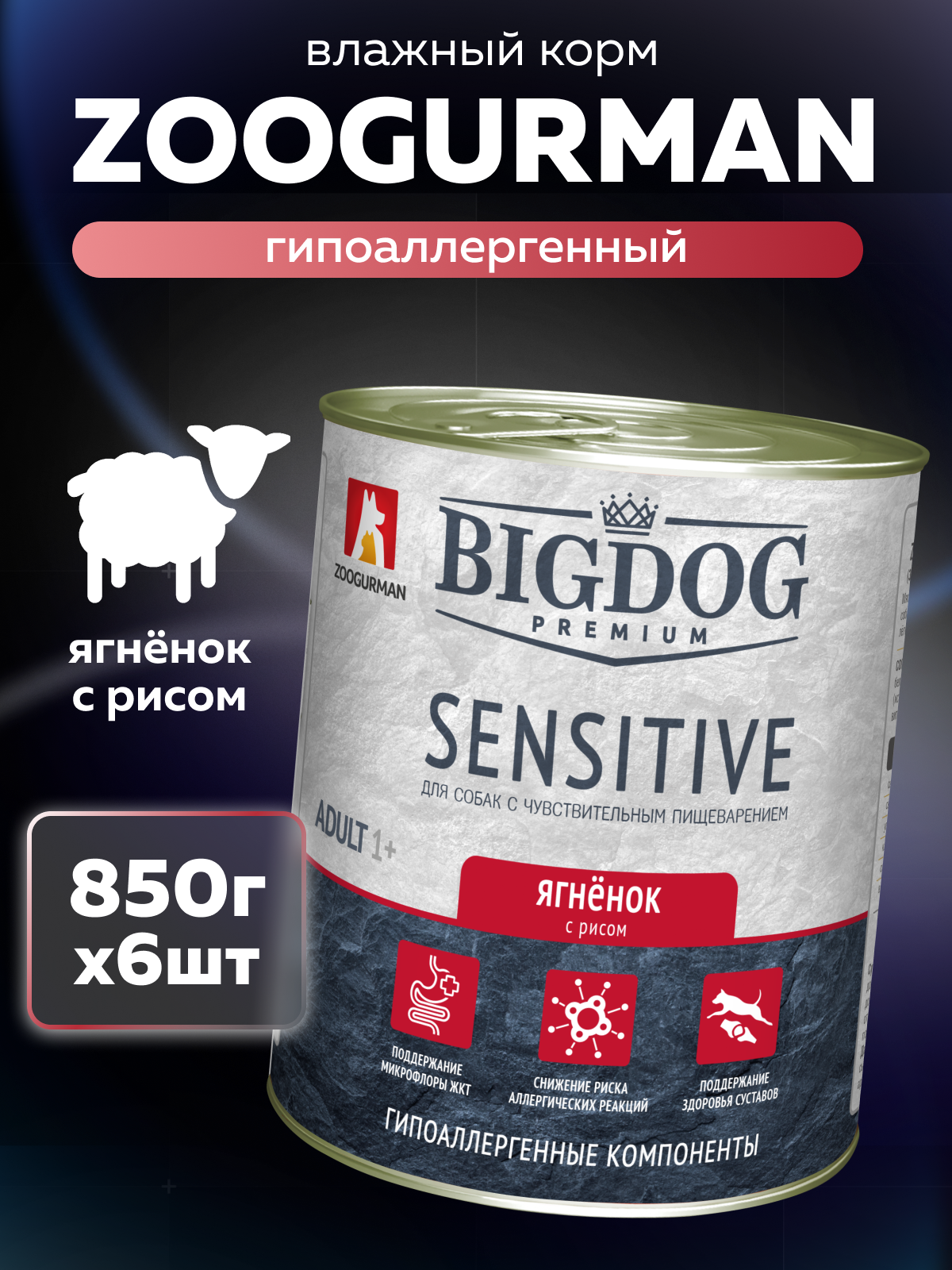 Корм влажный Зоогурман BIG DOG Premium SENSITIVE, с Ягнёнком и рисом, 850 г х 6шт. - фото 1