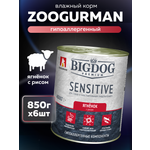 Корм влажный Зоогурман BIG DOG Premium SENSITIVE, с Ягнёнком и рисом, 850 г х 6шт.