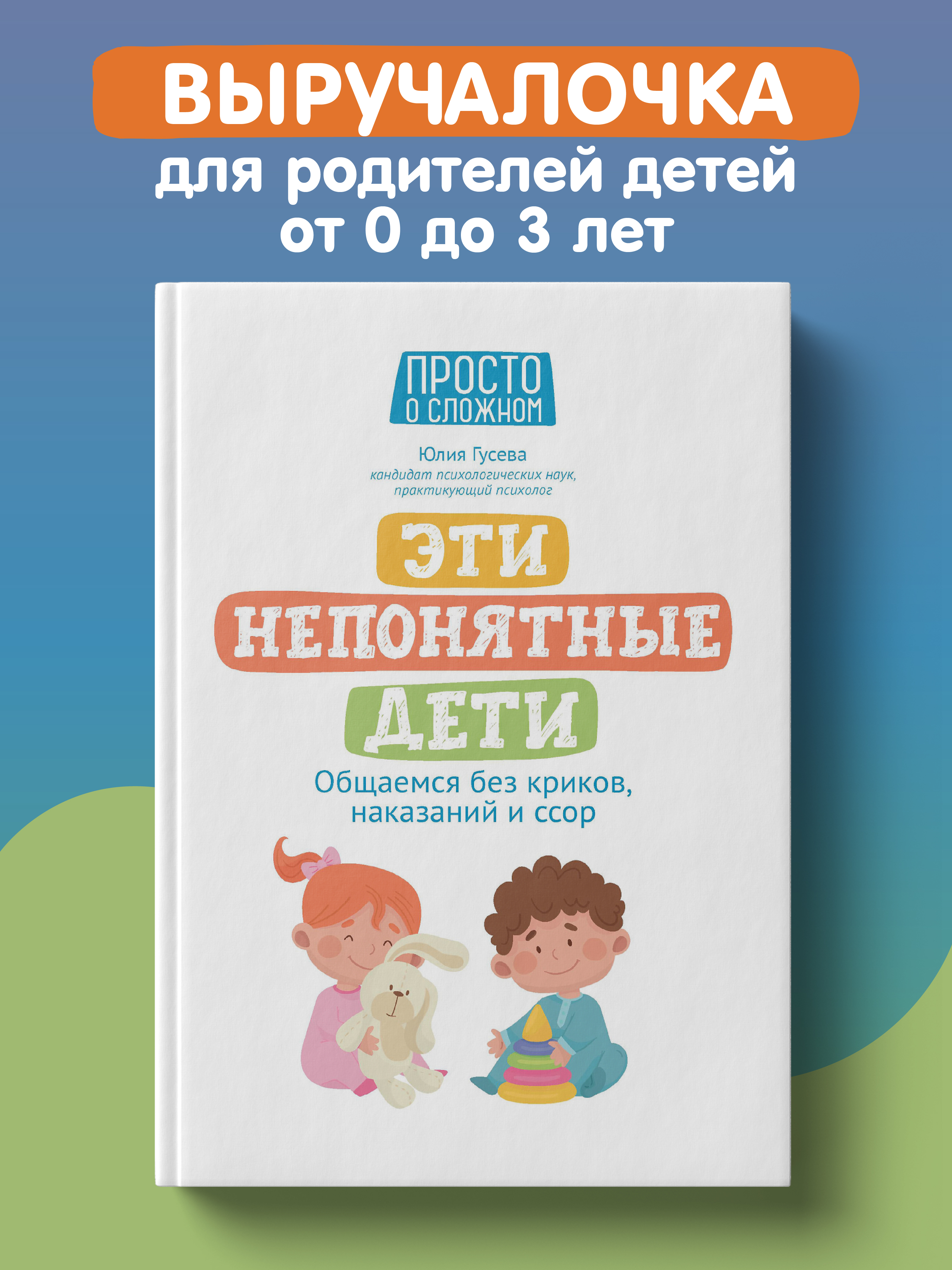 Книга Феникс Эти непонятные дети. Общаемся без криков наказаний и ссор - фото 1