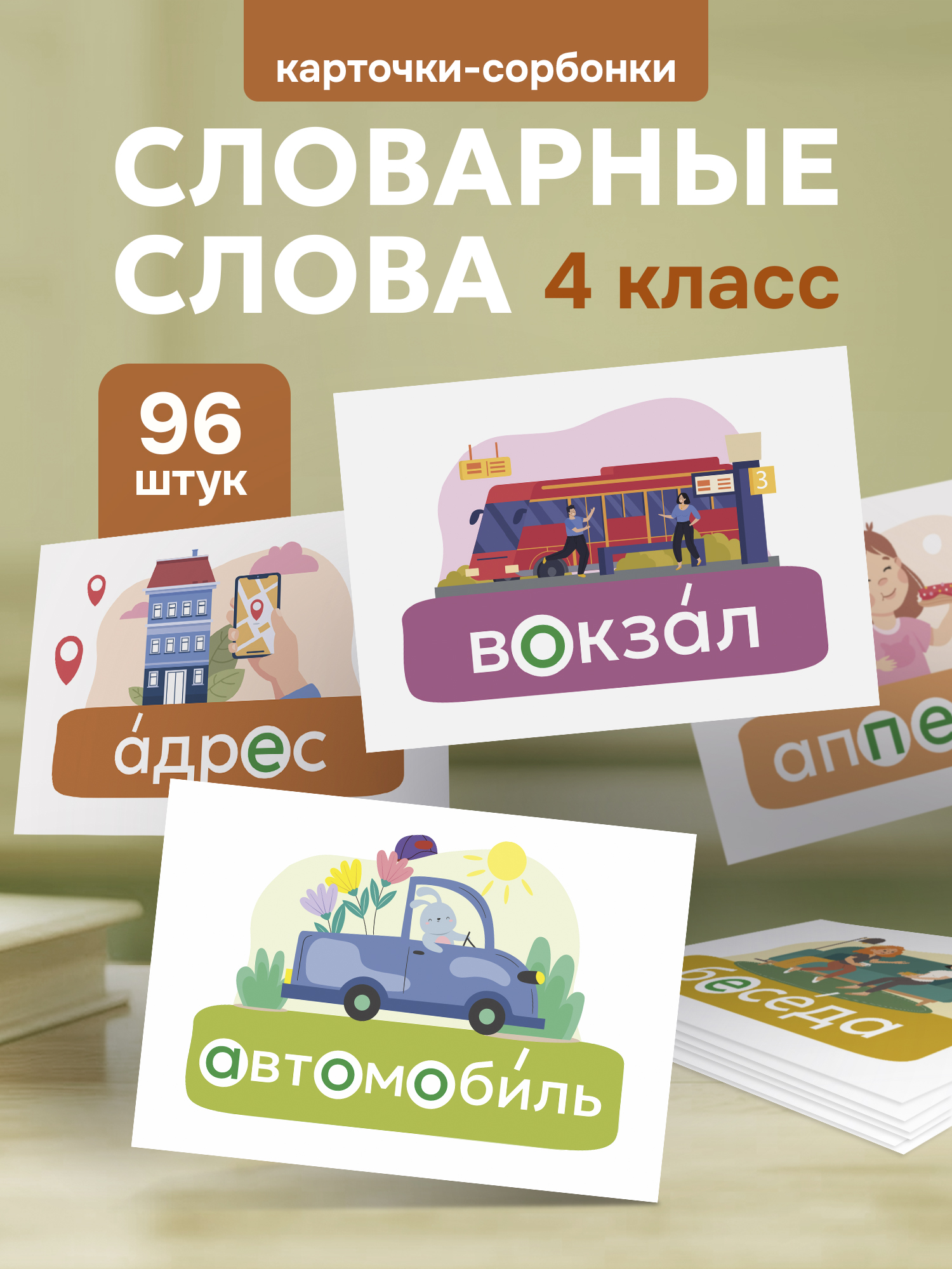 Изображение товара Карточки Выручалкин Мемо "Словарные слова", 4 кл. Изображение товара Карточки Выручалкин Мемо "Словарные слова", 4 кл.
