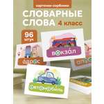 Карточки Выручалкин Мемо "Словарные слова", 4 кл.