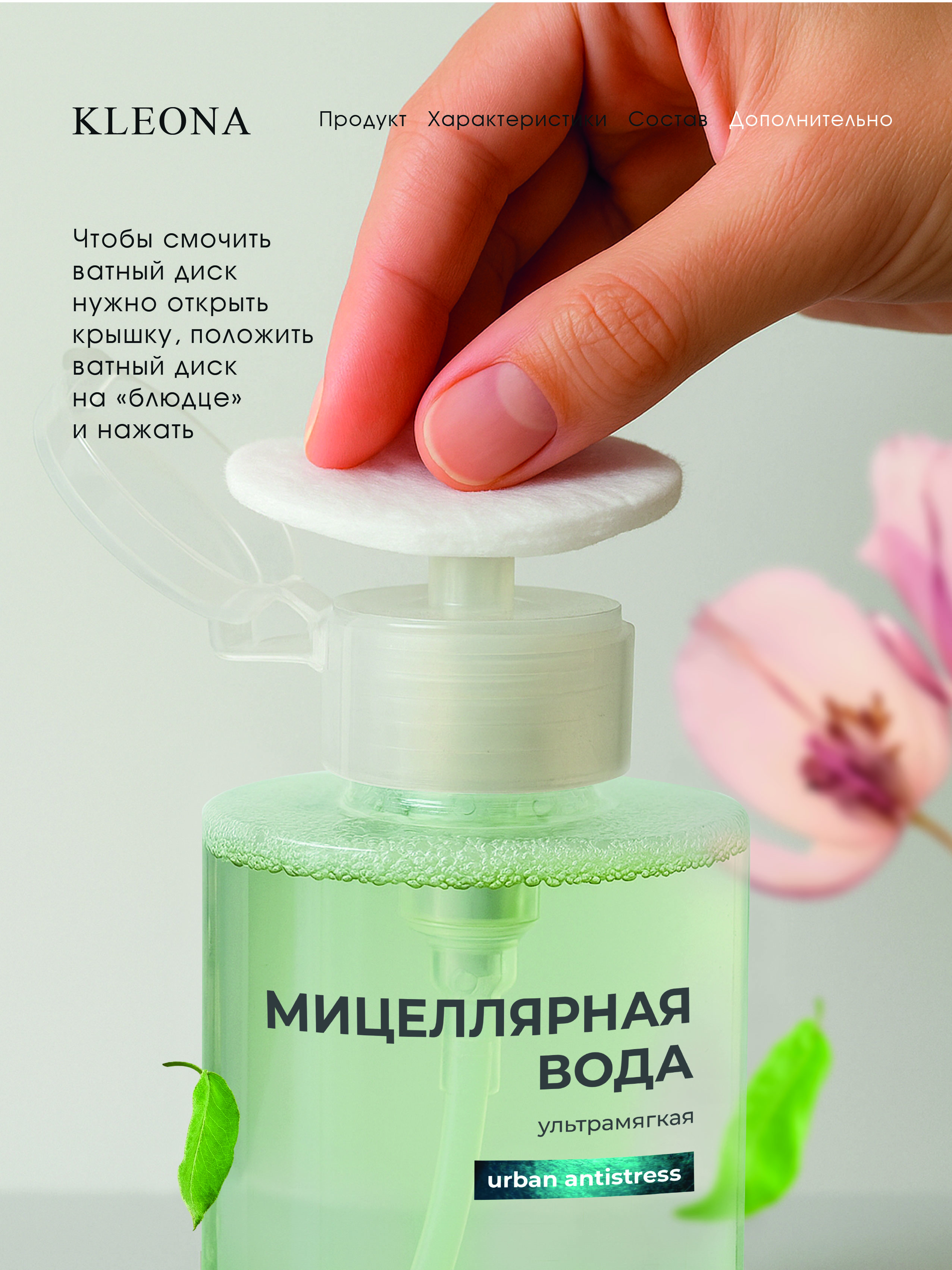 Мицеллярная вода KLEONA Мягкое и деликатное очищение 460 мл - фото 3