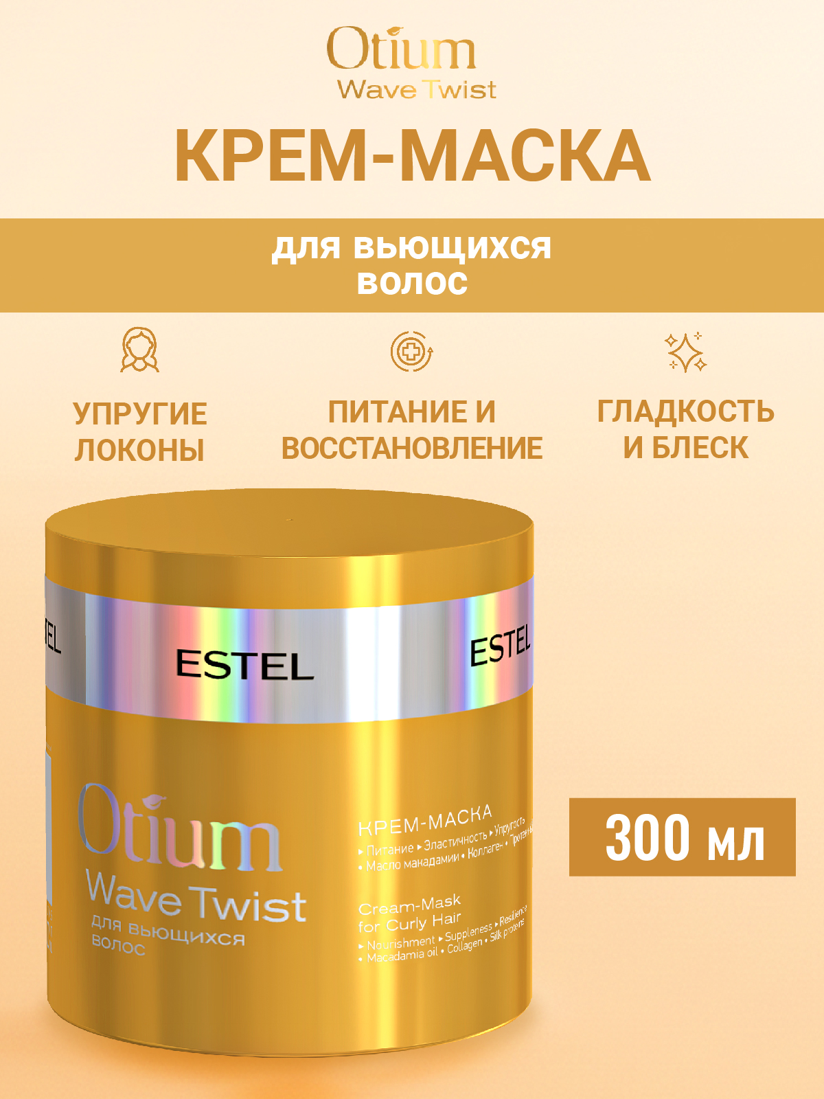 Маска ESTEL OTIUM WAVE TWIST 300 мл 1 шт. - фото 1