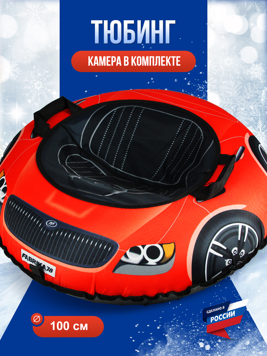 Тюбинг F78 100 см - фото 1